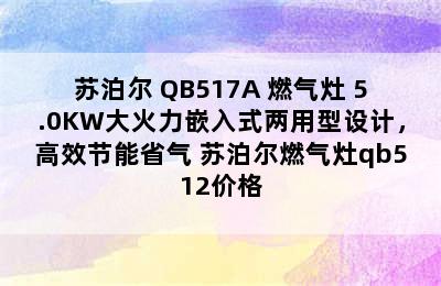 苏泊尔 QB517A 燃气灶 5.0KW大火力嵌入式两用型设计，高效节能省气 苏泊尔燃气灶qb512价格